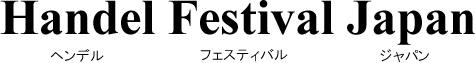 ヘンデル・フェスティバル・ジャパン トップページ