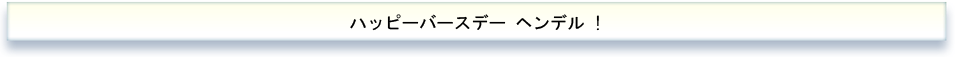 ハッピーバースデーヘンデル