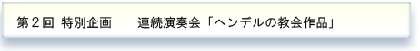 第２回特別企画