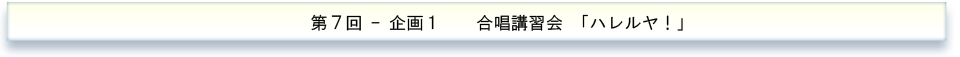合唱講習会「ハレルヤ！」