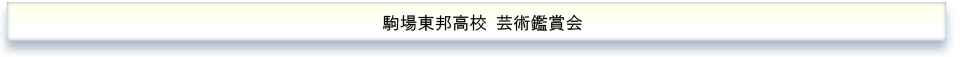 駒場東邦高校 芸術鑑賞会