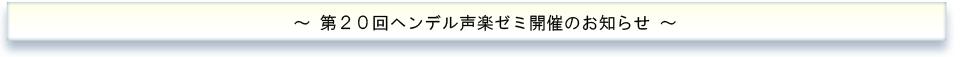 第18回「ヘンデル声楽ゼミ」 - ジェスチュア特別講習会 - 開催